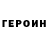 Героин гречка Offground