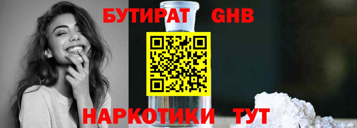 Переславль-Залесский  БУТИРАТ  Вход с VPN  БУТИРАТ бутандиол 