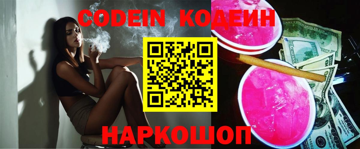 Кодеин Purple Drank Переславль-Залесский