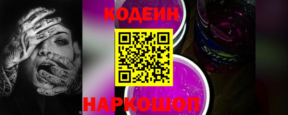 Кодеиновый сироп Lean Purple Drank  Codein напиток Lean (лин)  Вход с VPN  Переславль-Залесский 